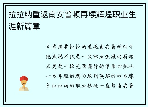 拉拉纳重返南安普顿再续辉煌职业生涯新篇章