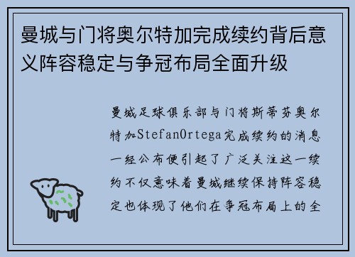 曼城与门将奥尔特加完成续约背后意义阵容稳定与争冠布局全面升级