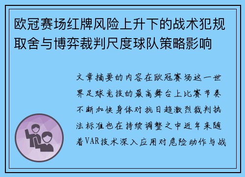 欧冠赛场红牌风险上升下的战术犯规取舍与博弈裁判尺度球队策略影响