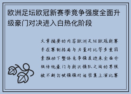 欧洲足坛欧冠新赛季竞争强度全面升级豪门对决进入白热化阶段