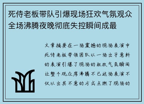 死侍老板带队引爆现场狂欢气氛观众全场沸腾夜晚彻底失控瞬间成最