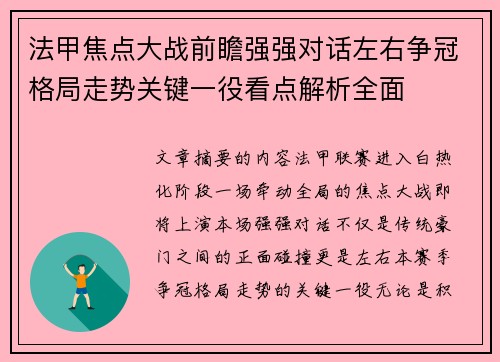 法甲焦点大战前瞻强强对话左右争冠格局走势关键一役看点解析全面