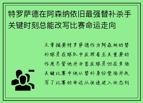 特罗萨德在阿森纳依旧最强替补杀手关键时刻总能改写比赛命运走向
