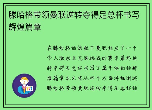 滕哈格带领曼联逆转夺得足总杯书写辉煌篇章