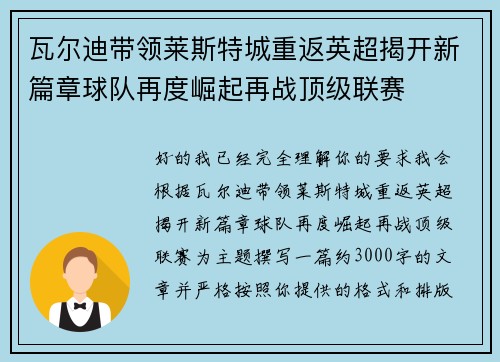 瓦尔迪带领莱斯特城重返英超揭开新篇章球队再度崛起再战顶级联赛