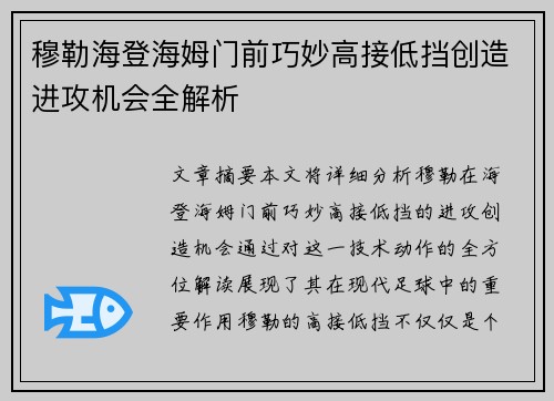 穆勒海登海姆门前巧妙高接低挡创造进攻机会全解析