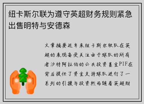 纽卡斯尔联为遵守英超财务规则紧急出售明特与安德森