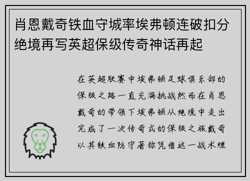 肖恩戴奇铁血守城率埃弗顿连破扣分绝境再写英超保级传奇神话再起