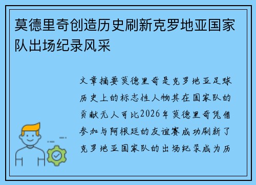 莫德里奇创造历史刷新克罗地亚国家队出场纪录风采