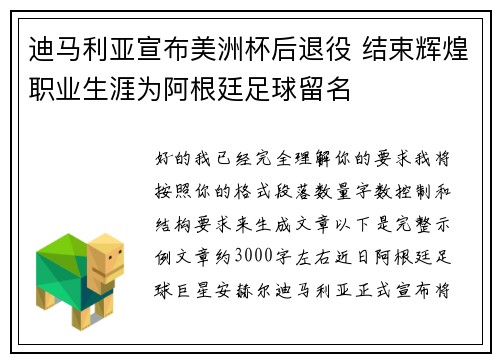 迪马利亚宣布美洲杯后退役 结束辉煌职业生涯为阿根廷足球留名
