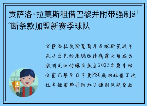 贡萨洛·拉莫斯租借巴黎并附带强制买断条款加盟新赛季球队