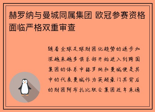 赫罗纳与曼城同属集团 欧冠参赛资格面临严格双重审查