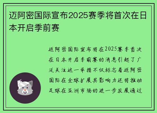 迈阿密国际宣布2025赛季将首次在日本开启季前赛