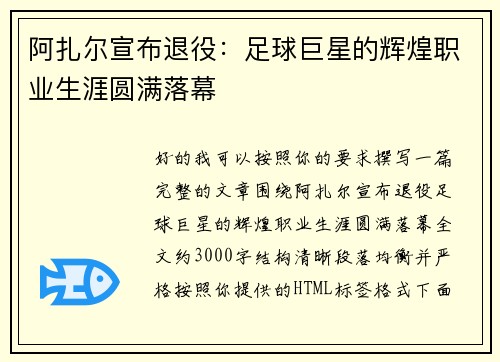 阿扎尔宣布退役：足球巨星的辉煌职业生涯圆满落幕