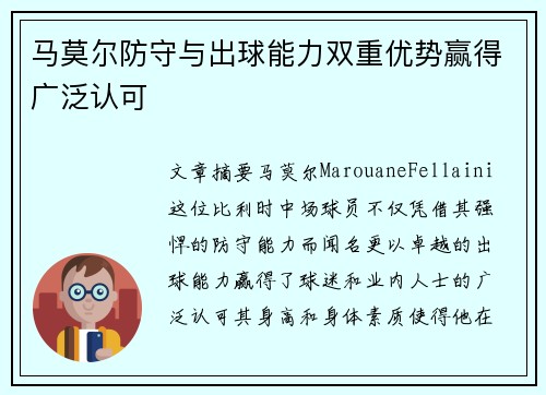 马莫尔防守与出球能力双重优势赢得广泛认可