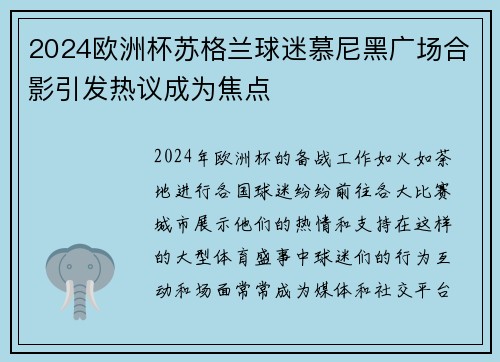 2024欧洲杯苏格兰球迷慕尼黑广场合影引发热议成为焦点