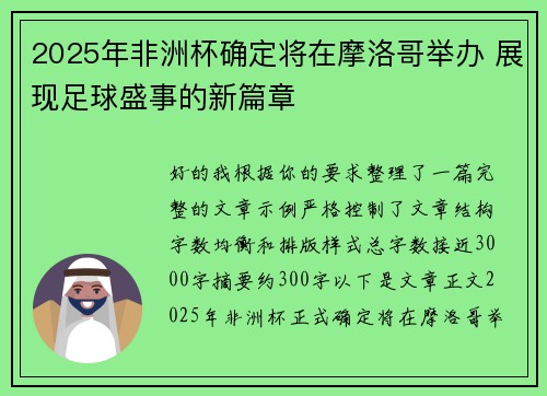 2025年非洲杯确定将在摩洛哥举办 展现足球盛事的新篇章