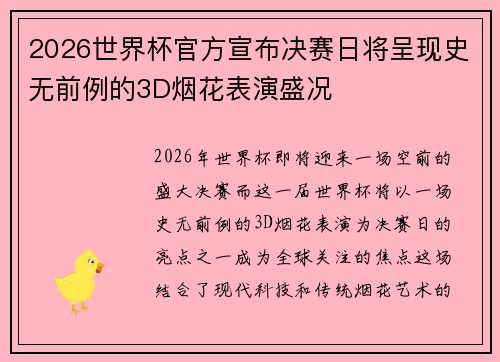 2026世界杯官方宣布决赛日将呈现史无前例的3D烟花表演盛况