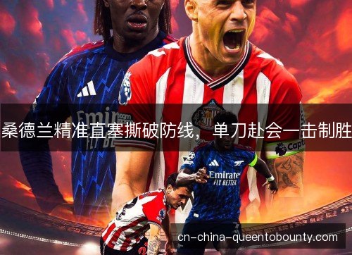 桑德兰精准直塞撕破防线,单刀赴会一击制胜 桑德兰精准直塞撕破防线,单刀赴会一击制胜