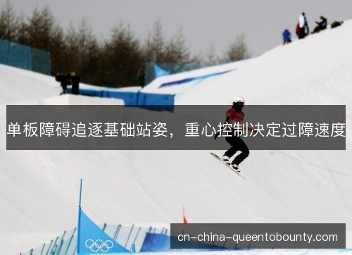 单板障碍追逐基础站姿,重心控制决定过障速度 单板障碍追逐基础站姿,重心控制决定过障速度