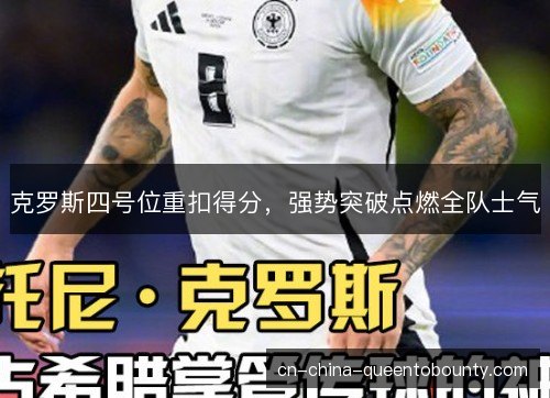 克罗斯四号位重扣得分，强势突破点燃全队士气