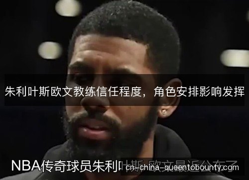 朱利叶斯欧文教练信任程度，角色安排影响发挥